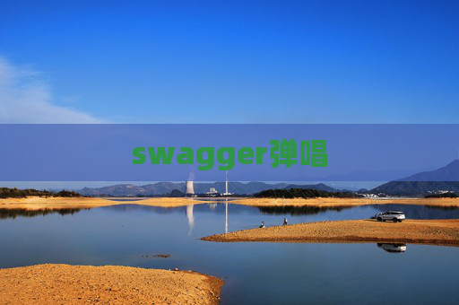 swagger弹唱
